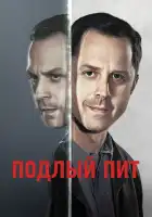  Подлый Пит смотреть онлайн сериал 1-3 сезон 
